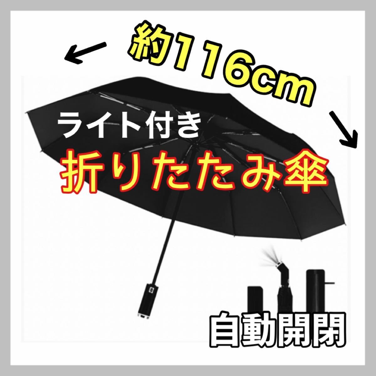 折りたたみ傘　ライト付き　大きめ　10本骨　折り畳み傘　自動開閉　晴雨兼用　通勤　 ワンタッチ グラスファイバー 収納ポーチ　黒