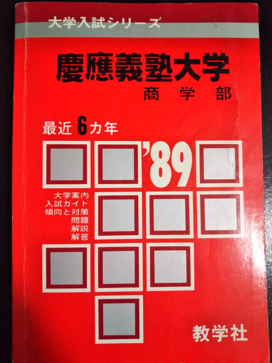 保障できる ♪赤本 即決B 1989年版 最近6ヵ年 商学部 慶應義塾大学