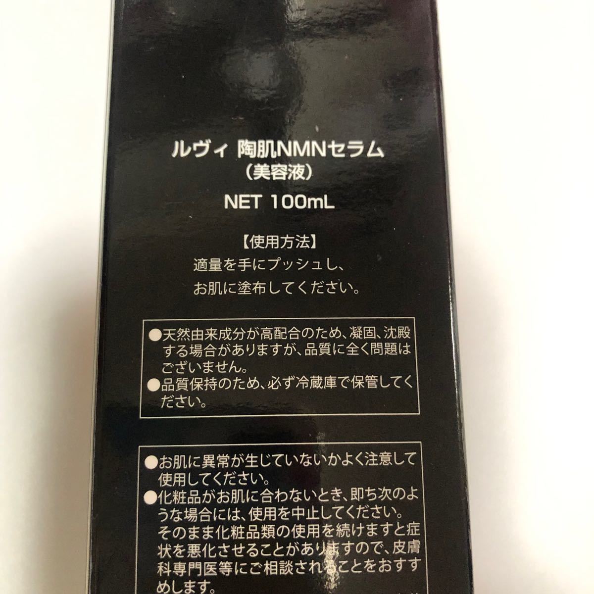 REVI ルヴィ 陶肌NMNセラム100ml  【正規品】新品・未開封品