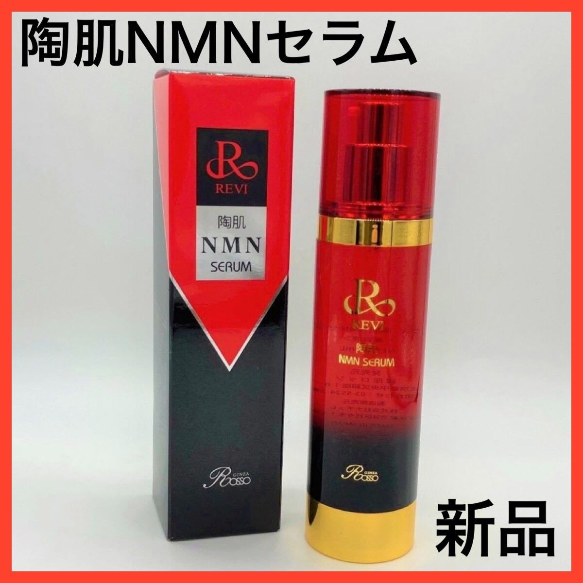 【正規品】新品・未開封品 REVI　ルヴィ　陶肌NMNセラム  (美容液) 美容液 超熱