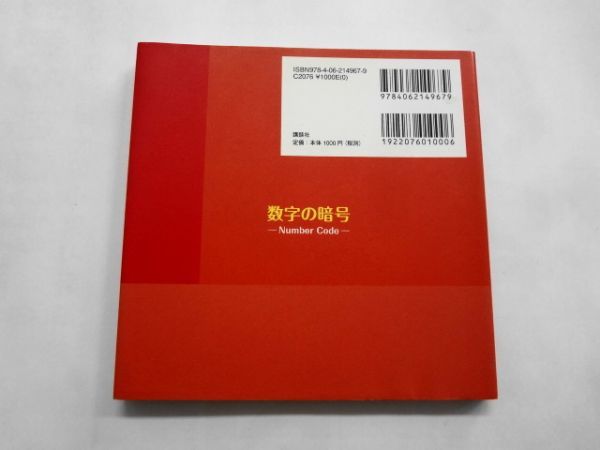 AN21-485 本 書籍 数字の暗号 Number Code 風水トレーナー シウマ 講談社