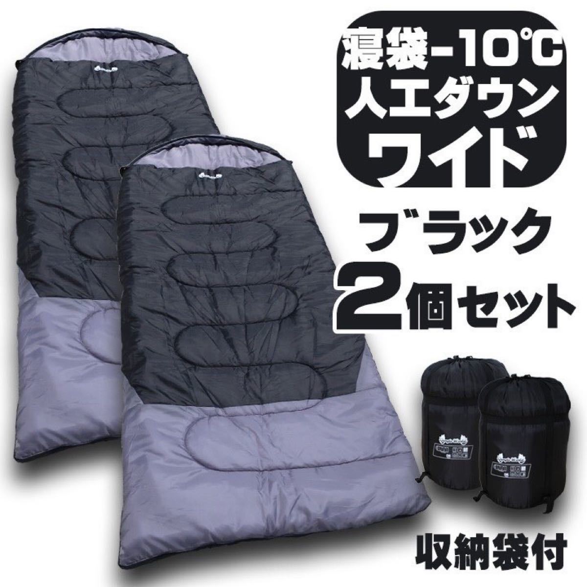 新品 jungle world 寝袋−10℃ 人工ダウンワイド【2個セット】ブラック