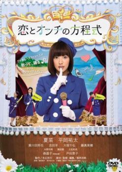 bs::恋とオンチの方程式 レンタル落ち 中古 DVD_画像1