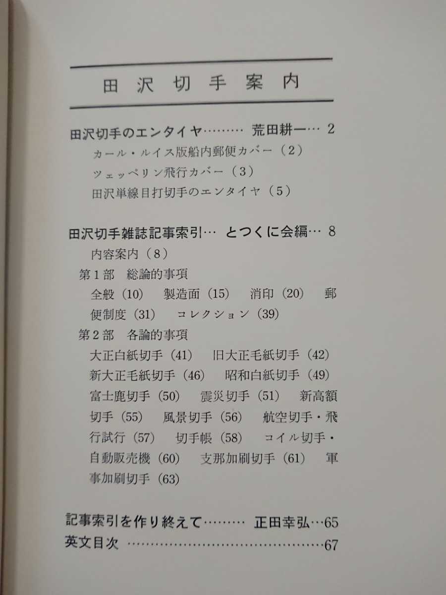  Tazawa stamp guide stamp research separate volume 10 stamp research . Tazawa stamp magazine chronicle ........ compilation 