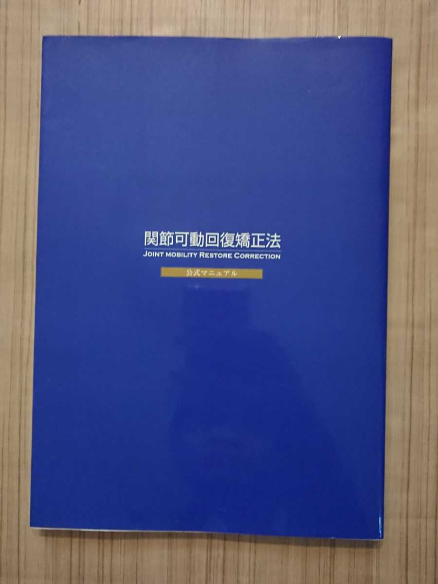 信頼】 関節可動回復矯正法 公式マニュアル JRC関節可動回復矯正法