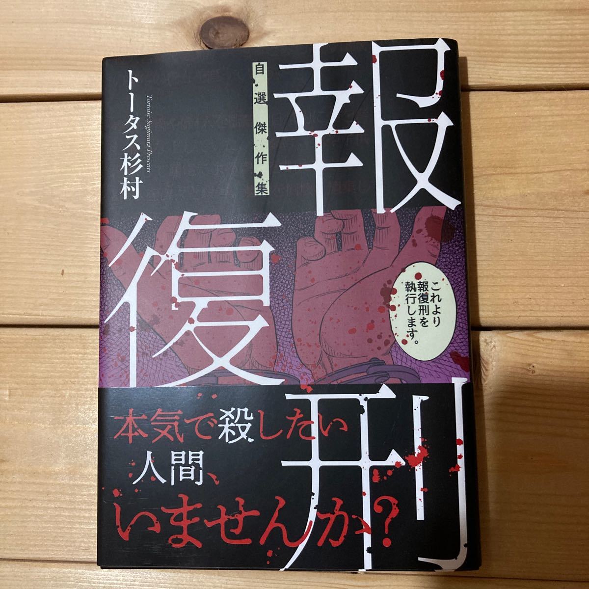 報復刑自選傑作集 （ビッグコミックス） トータス杉村／著