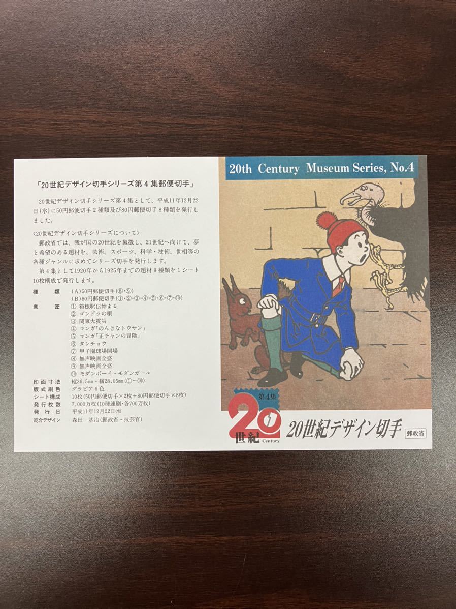 未使用 20世紀デザイン切手 第4集 「箱根駅伝始まる」から 平成11年 1999年 シート 切手 記念切手の画像7