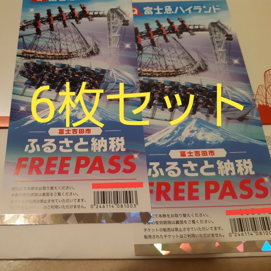 限定 お値下げ 富士急ハイランドフリーパス 引換券 6枚 富士急ハイ