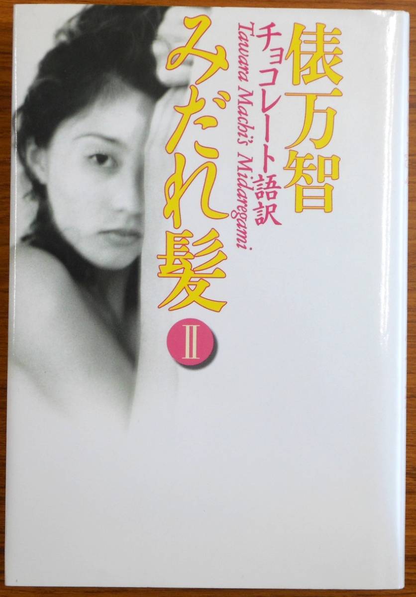 最終出品！みだれ髪 チョコレート語訳2　著者：俵万智、与謝野晶子　発行所：河出書房新社_画像1