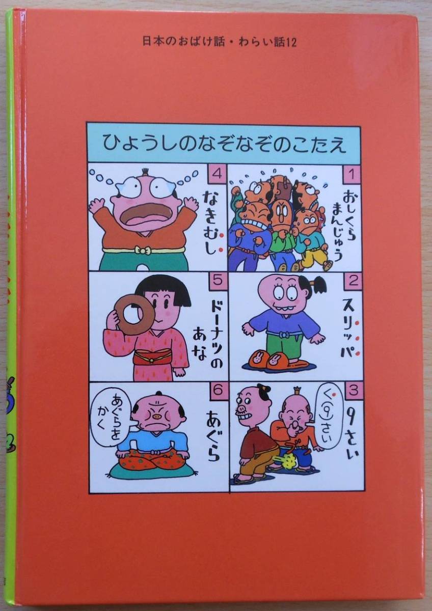 ヤフオク! - あたまのビタミンなぞなぞ話 木暮正夫・文 原ゆ