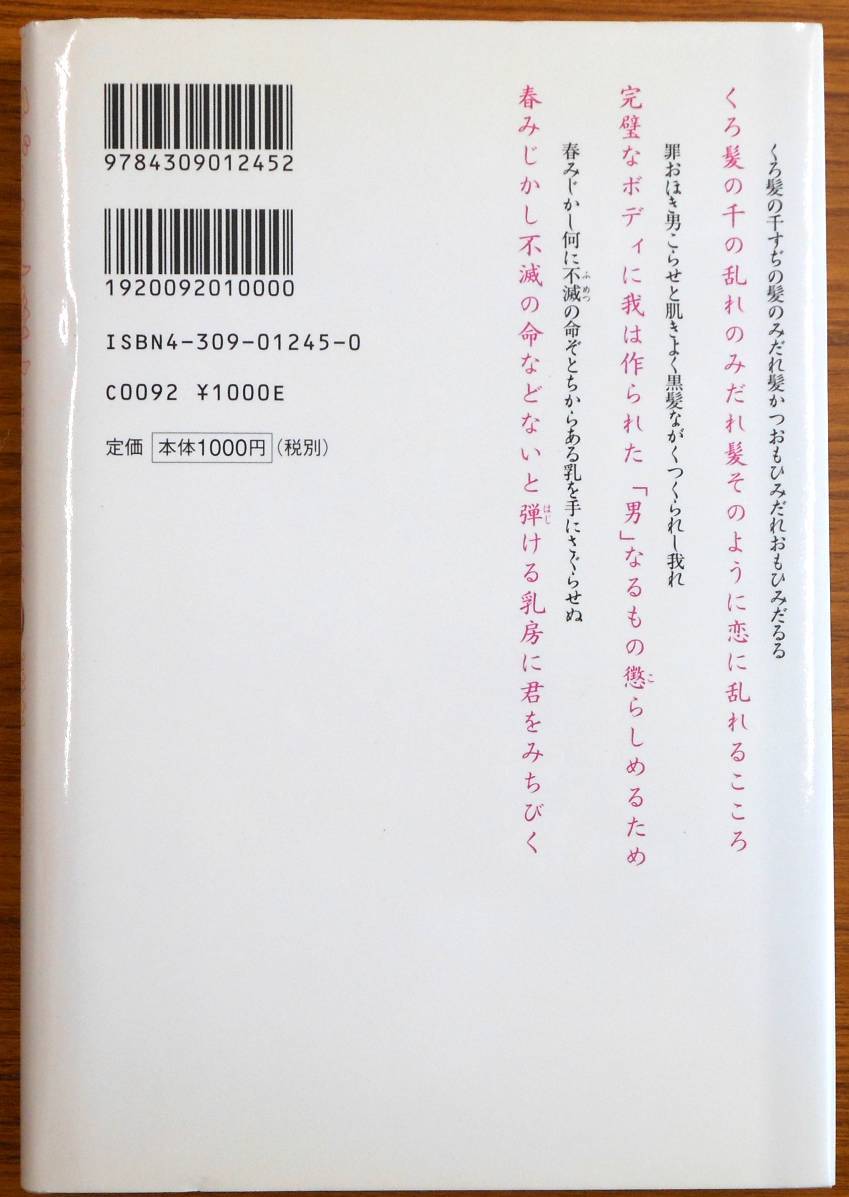 最終出品！みだれ髪 チョコレート語訳2　著者：俵万智、与謝野晶子　発行所：河出書房新社_画像2