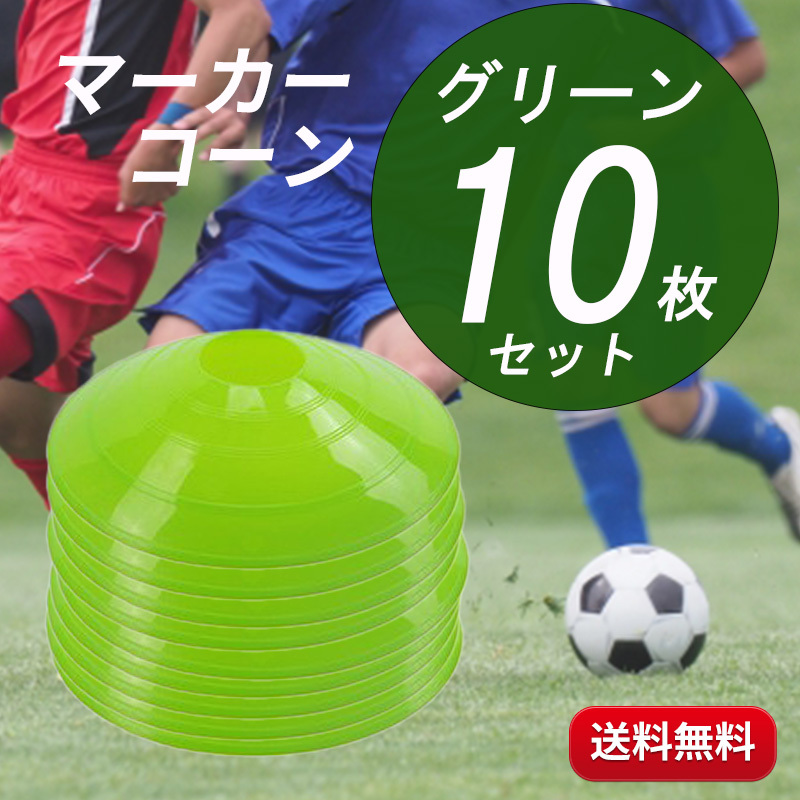 日本メーカー新品 送料込 マーカーディスク 青 10枚セット マーカーコーン サッカー フットサル