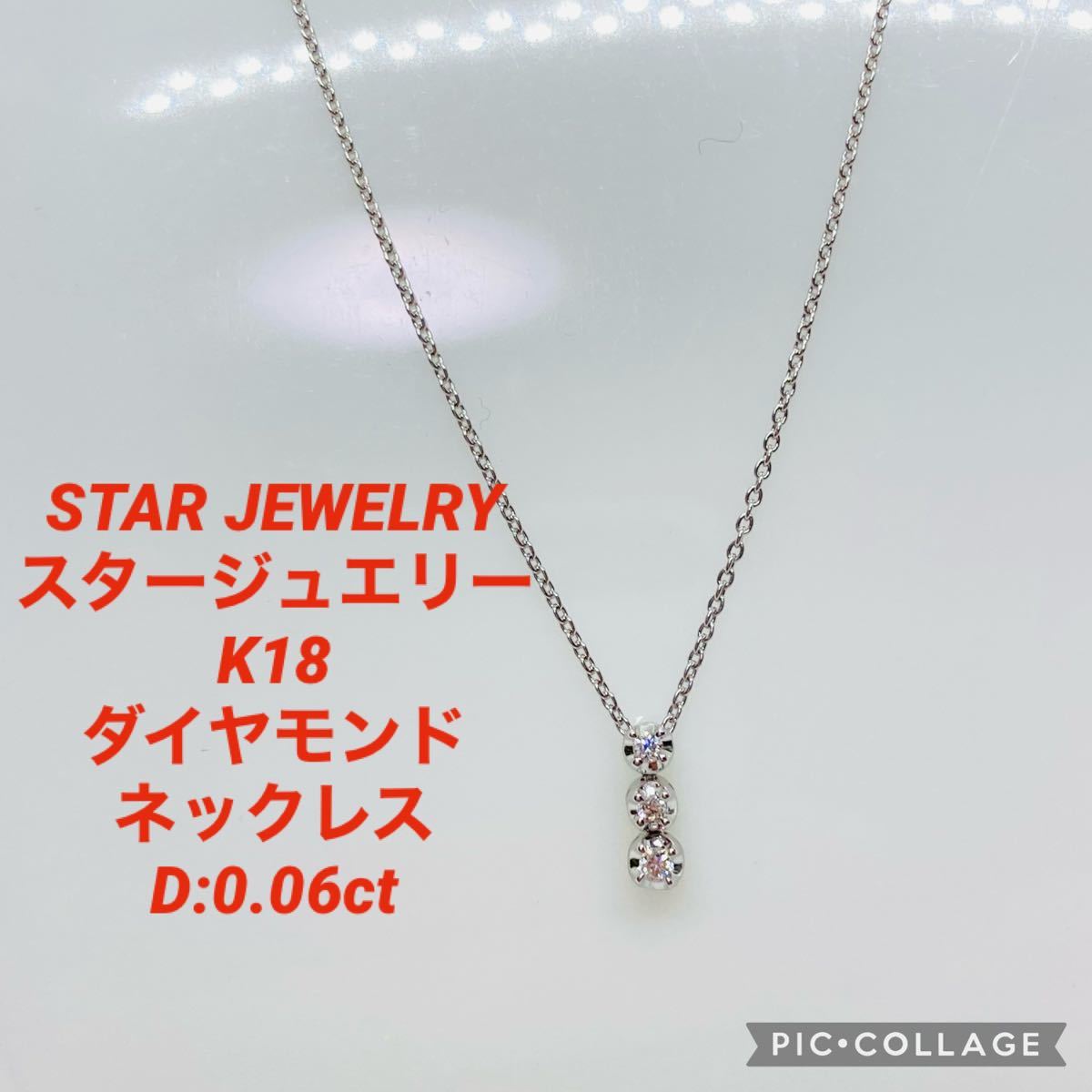 美品 STAR JEWELRY スタージュエリー K18 ダイヤモンド ネックレス D