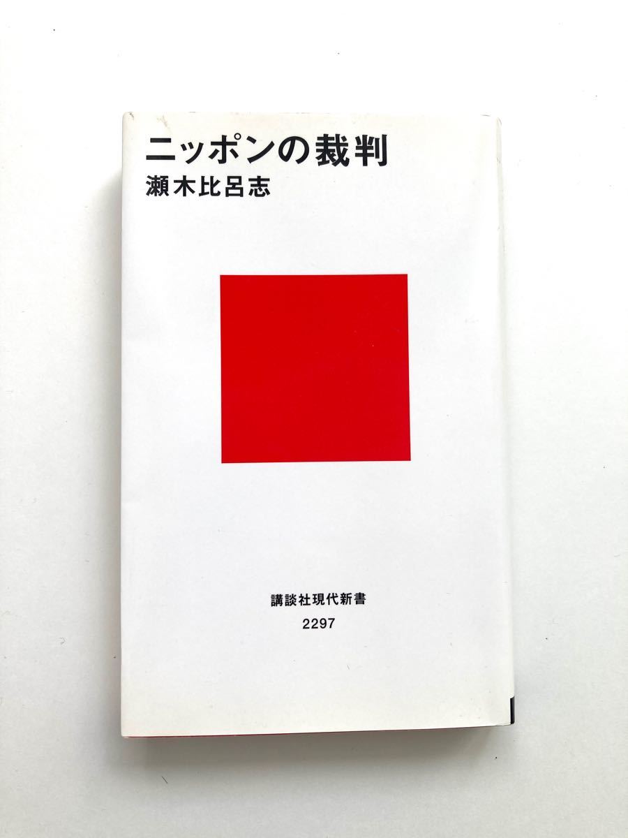 ニッポンの裁判（講談社現代新書　２２９７） 瀬木比呂志／著ブランド：ー