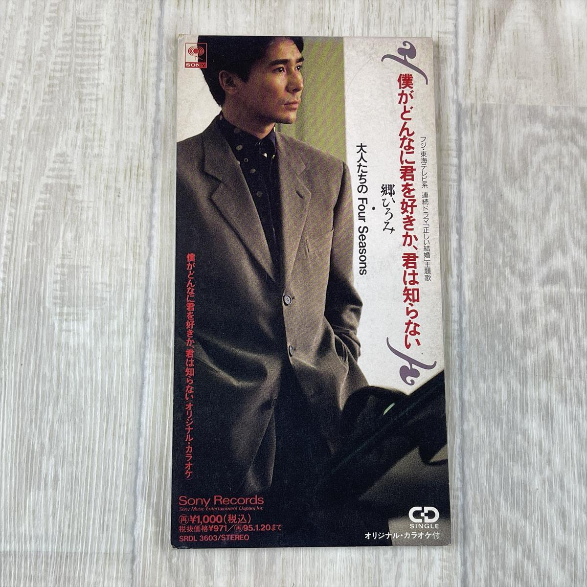 【8cm CD シングル/zj】　郷ひろみ/僕がどんなに君を好きか、君は知らない_画像1