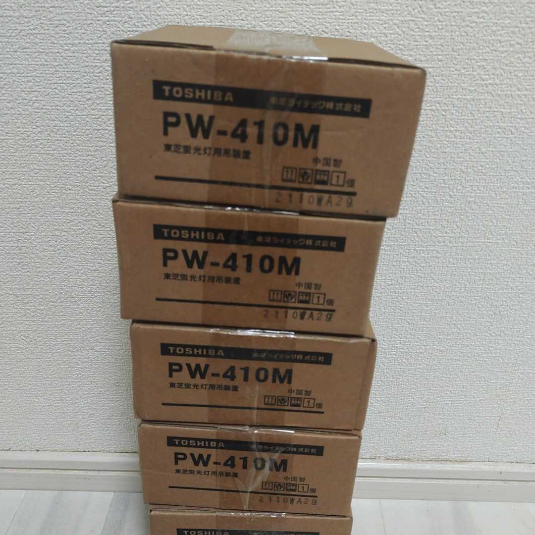 未使用　蛍光灯吊装置 PW-410M　6個_画像2