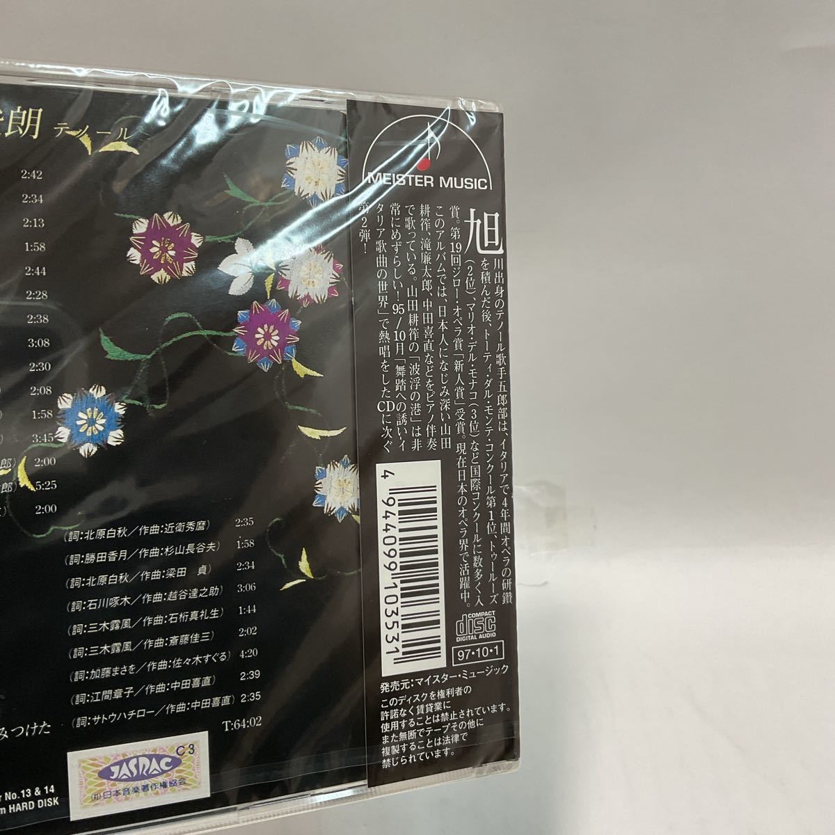 【国内盤CD】 日本のうた 五郎部俊朗 未開封品