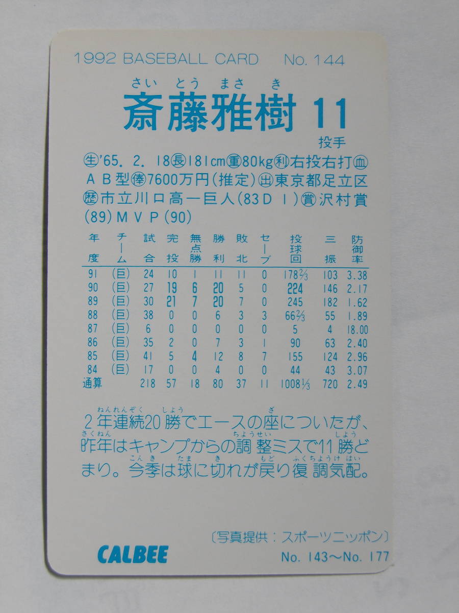 カルビー ベースボールカード 1992 No.144 斎藤雅樹 読売巨人　ジャイアンツ _画像2