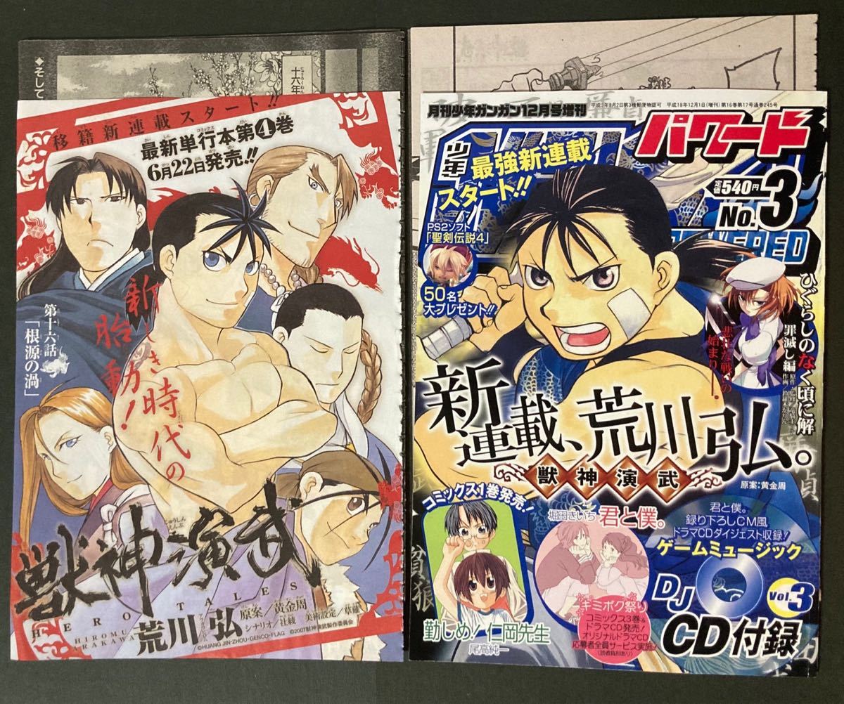 獣神演武 荒川弘 切り抜き 月刊少年ガンガン 本誌