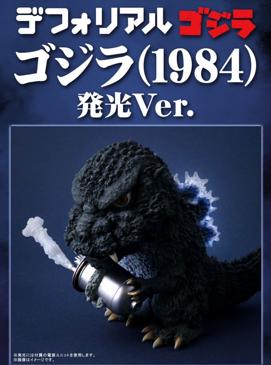 マルチボーダーシリーズ デフォリアルゴジラ(1984) 発光ver. 少年