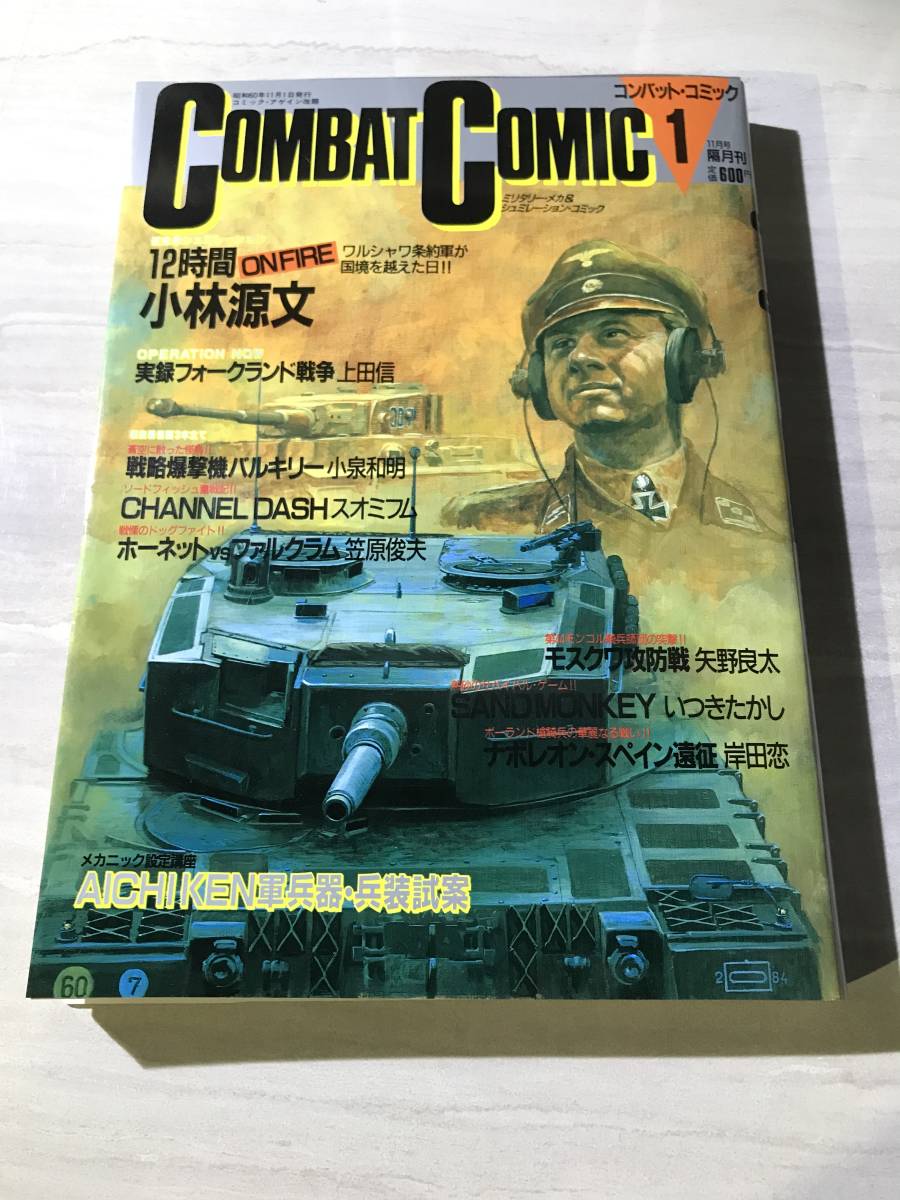 COMBAT COMIC コンバットコミック 1 ミリタリーメカ＆シュミレーションコミック 株式会社日本出版社 昭和60年 11月号 G63の画像1
