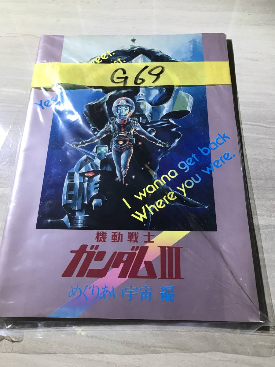 ヤフオク! - 機動戦士ガンダムⅢ めぐりあい宇宙編 映画パンフレット 映...