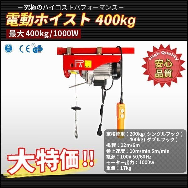 電動ホイスト 400kg パフォーマンス1000Wの電動モーター搭載 家庭用