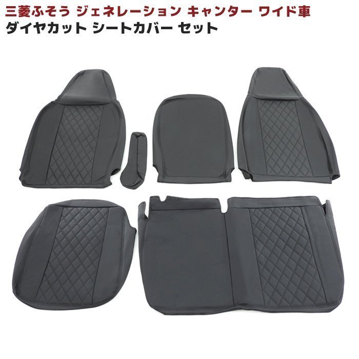 ◇11663 三菱ふそう ジェネレーション キャンター ワイド シートカバー