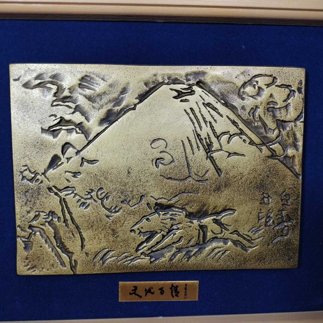 北村西望 天地百情 ブロンズ レリーフ 銅板 富士山 芸術 彫刻 有名 