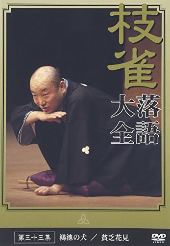 桂枝雀落語大全 【第四期】 DVD-BOX 全10枚セット (品