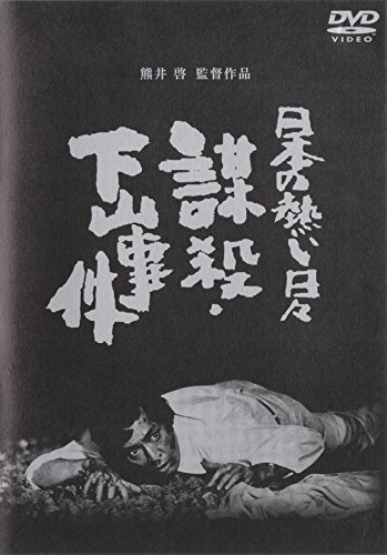 日本の熱い日々 謀殺・下山事件 [DVD](品)