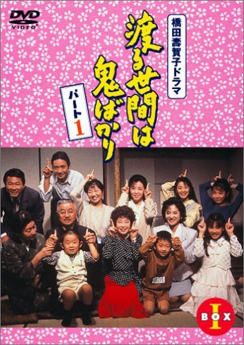 渡る世間は鬼ばかり パート1 DVD-BOX 1(品) muniatalaya.gob.pe