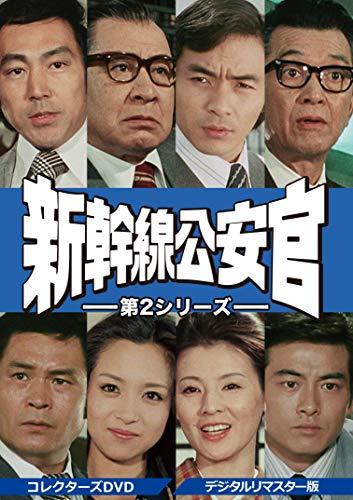 新幹線公安官 第2シリーズ コレクターズDVD (品)-