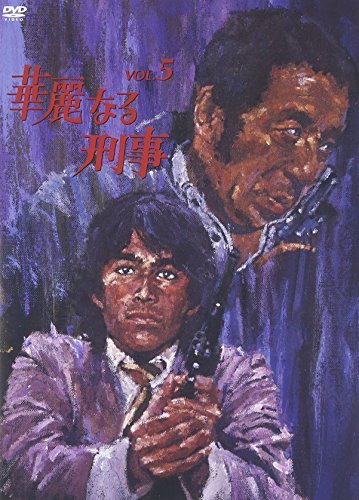 華麗なる刑事 VOL.5 [DVD](品)