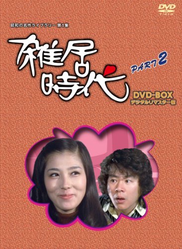 「石立鉄男」生誕70周年 雑居時代 デジタルリマスター版 DVD-BOX PARTII【 (品)