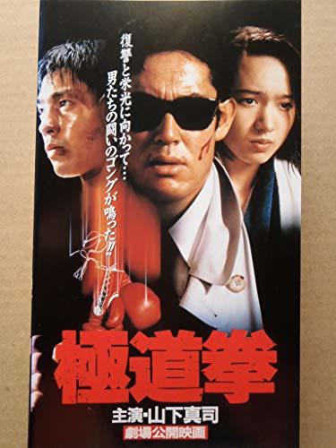 極道拳 [VHS](中古品)