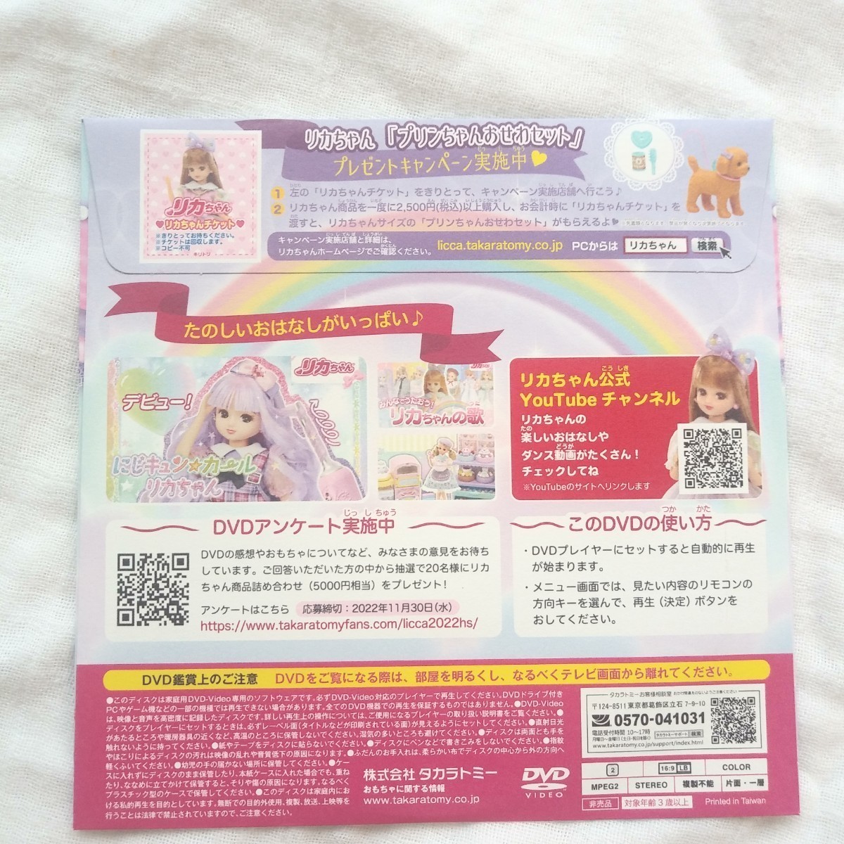 マクドナルド ハッピーセット リカちゃん DVD タカラトミー