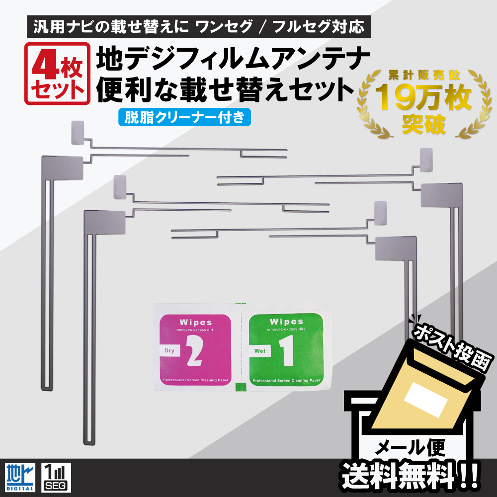 フィルムアンテナ 4枚 セット 地デジ クリーナー付 カロッツェリア イクリプス クラリオン 他 ナビ L字型_画像1