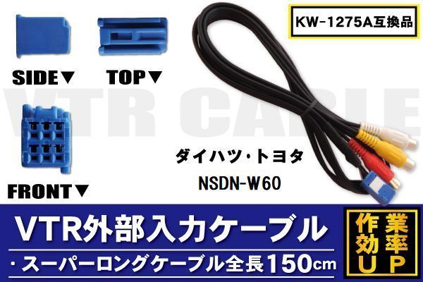 KW-1275A 同等品 VTR外部入力ケーブル トヨタ ダイハツ TOYOTA DAIHATSU NSDN-W60 対応 アダプター ビデオ接続コード 全長150cm カーナビ_画像1