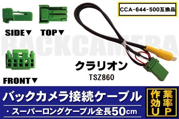 CCA-644-500 同等品バックカメラ接続ケーブル Clarion クラリオン TSZ860 対応 全長50cm コード 互換品 カーナビ 映像 リアカメラ_画像1