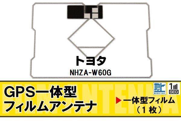 地デジ トヨタ TOYOTA 用 GPS一体型 フィルムアンテナ NHZA-W60G 対応 ワンセグ フルセグ 高感度 受信 ナビ 車_画像1