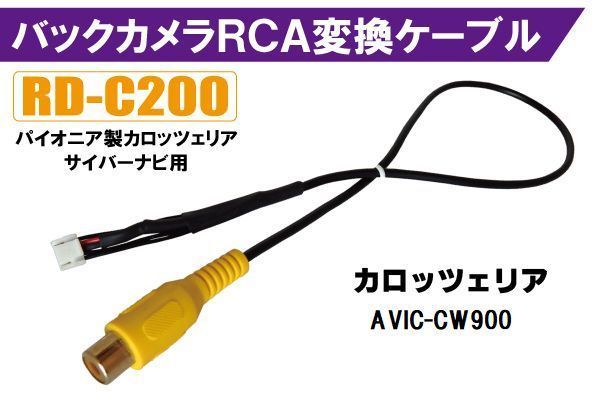 バックカメラ RCA変換ケーブル AVIC-CW900 RD-C200 互換 パイオニア カロッツェリア pioner carrozzeria カメラ端子 変換コネクター_画像1