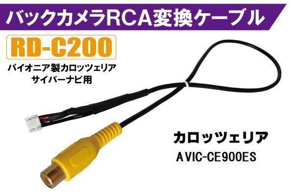 バックカメラ RCA変換ケーブル AVIC-CE900ES RD-C200 互換 パイオニア カロッツェリア pioner carrozzeria カメラ端子 変換コネクター_画像1