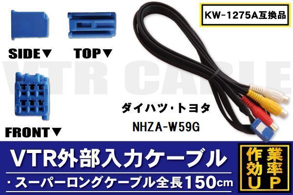 KW-1275A 同等品 VTR外部入力ケーブル トヨタ ダイハツ TOYOTA DAIHATSU NHZA-W59G 対応 アダプター ビデオ接続コード 全長150cm カーナビ_画像1
