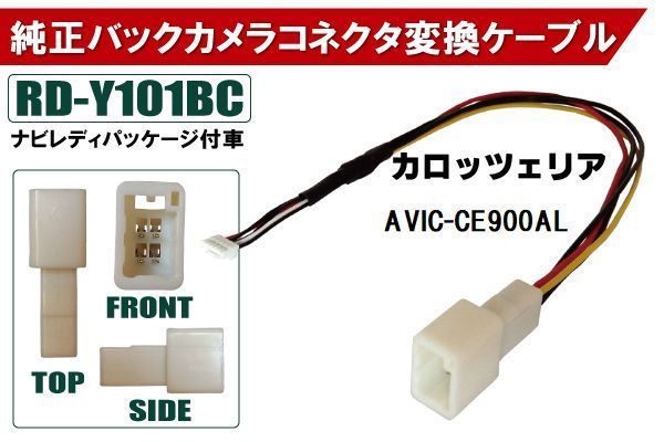 純正バックカメラ コネクタ 変換ケーブル AVIC-CE900AL ハーネス RD-Y101BC トヨタ カロッツェリア TOYOTA carrozzeria ナビ_画像1