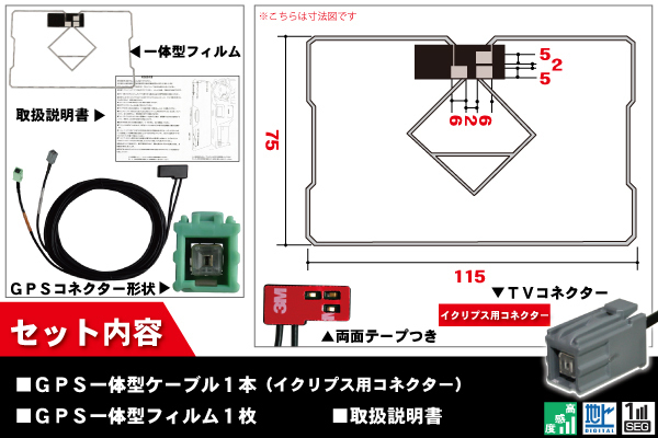 GPS一体型フィルム & GPS一体型アンテナケーブル セット イクリプス ECLIPSE DTVF01 同等 UCNV1110 地デジ ワンセグ フルセグ ナビ_画像2