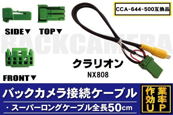 CCA-644-500 同等品バックカメラ接続ケーブル Clarion クラリオン NX808 対応 全長50cm コード 互換品 カーナビ 映像 リアカメラ_画像1