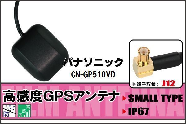 GPSアンテナ 据え置き型 パナソニック Panasonic CN-GP510VD 用 100日保証付 ナビ 受信 高感度 防水 IP67 ケーブル コード 据置型 小型_画像1
