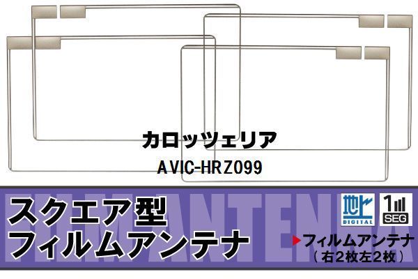 地デジ カロッツェリア carrozzeria 用 フィルムアンテナ AVIC-HRZ099 対応 ワンセグ フルセグ 高感度 受信 ナビ 車_画像1