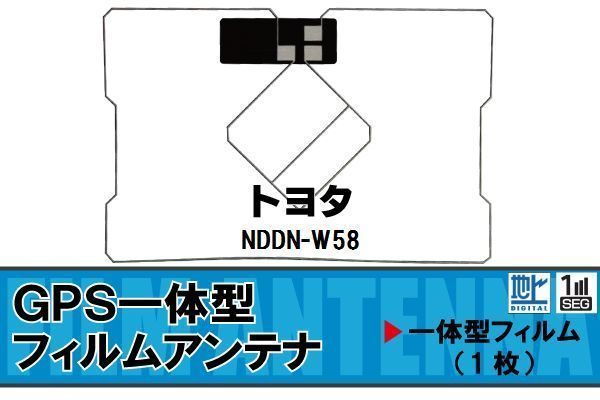 地デジ トヨタ TOYOTA 用 GPS一体型 フィルムアンテナ NDDN-W58 対応 ワンセグ フルセグ 高感度 受信 ナビ 車_画像1